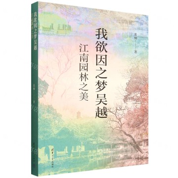 【預購】我欲因之夢吳越(江南園林之美)丨天龍圖書簡體字專賣店丨9787302702573 (tl2520)