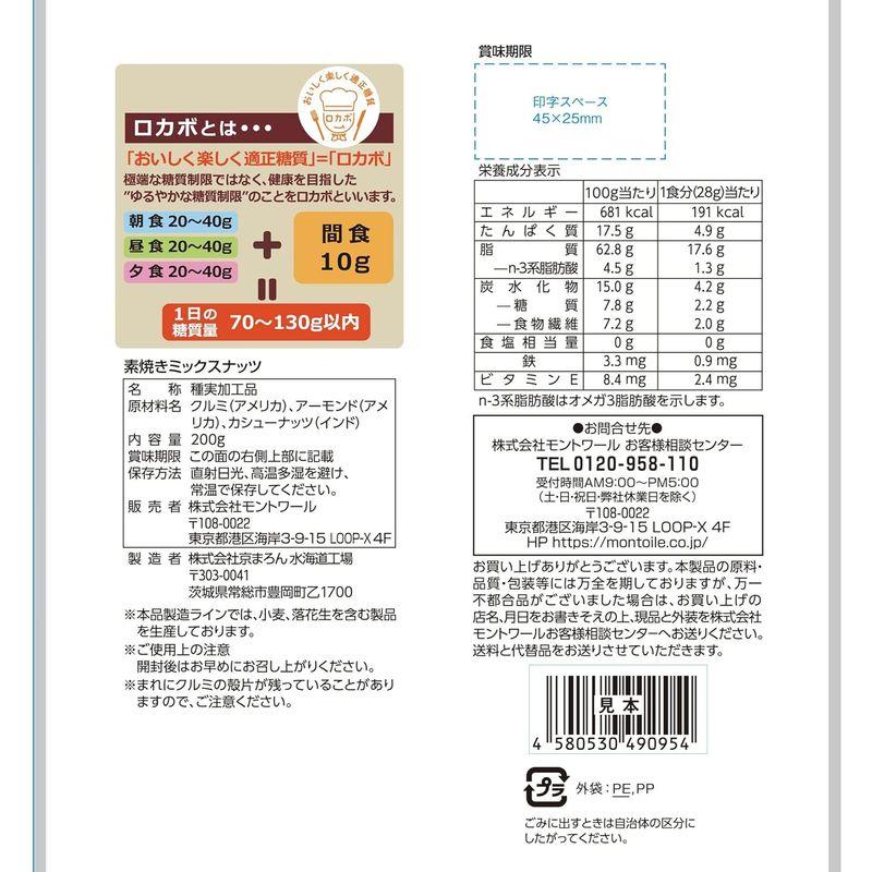 モントワール 素焼きミックスナッツ 200g×10個