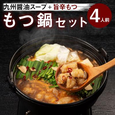 ふるさと納税 田川市 味付きもつ鍋セット 4人前 (もつ400g)濃縮醤油スープ(田川市)