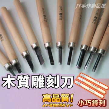 【免運⚡隔日到貨】木柄雕刻刀 diy手工刀 雕刻 工藝刀具 雕刻刀組 美術工藝用雕刻刀 學生美勞雕刻用刀 木質雕刻美工刀