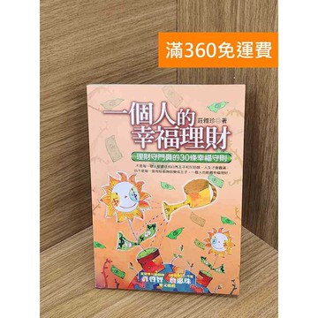 【雷根360免運】【送贈品】一個人的幸福理財 #九成新【QBF452】
