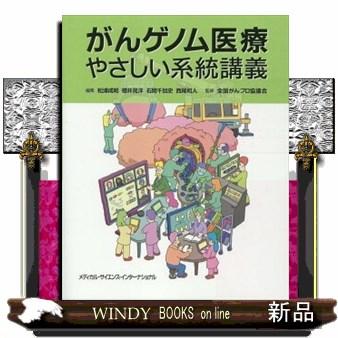 がんゲノム医療やさしい系統講義