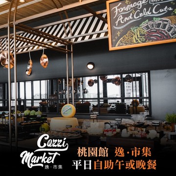 【COZZI Blu和逸飯店】桃園館逸·市集平日自助午或晚餐吃到飽