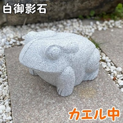 御影石 蛙 かえる カエル 庭園 ガーデニング 庭石 置物 オブジェ 縁起物 r400
