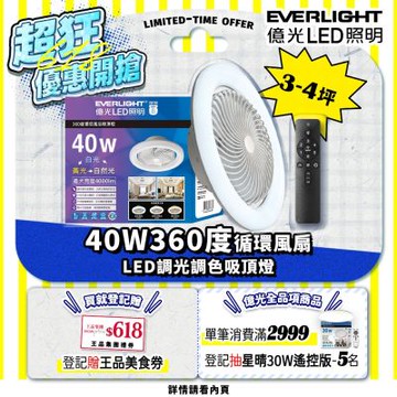 EVERLIGHT 億光40W 360度 循環風扇 LED 調色遙控吸頂燈