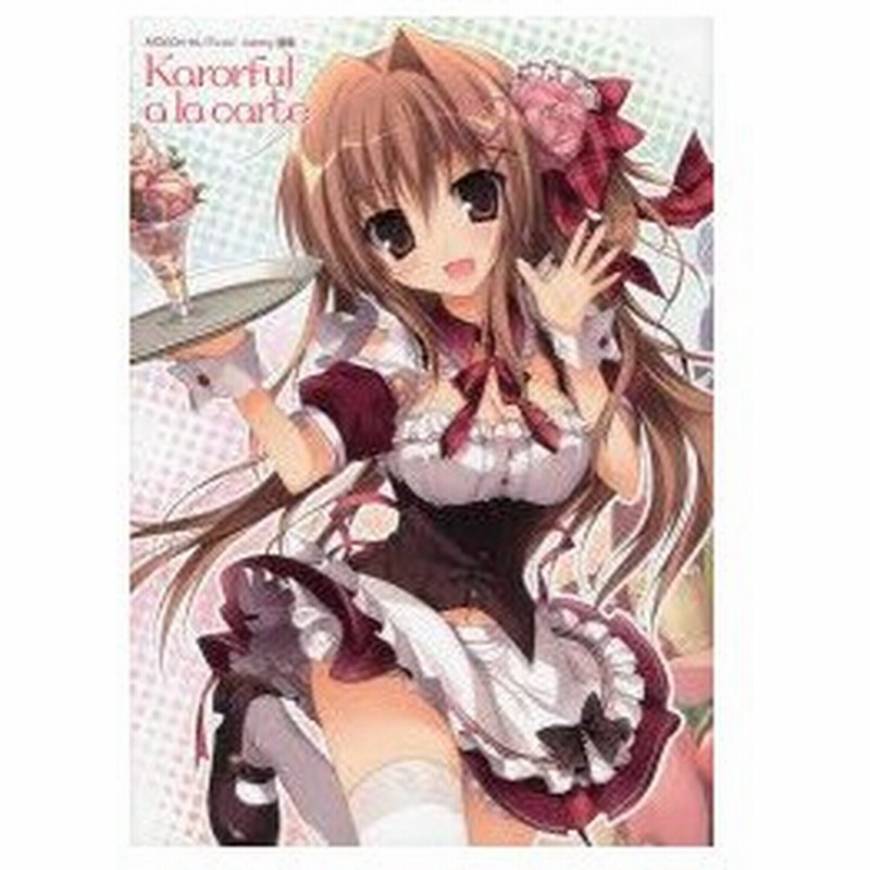 新品本 Karorful A La Carte Karory画集 Karory 著 通販 Lineポイント最大0 5 Get Lineショッピング