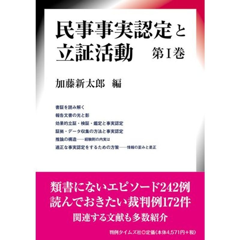 民事事実認定と立証活動 第I巻