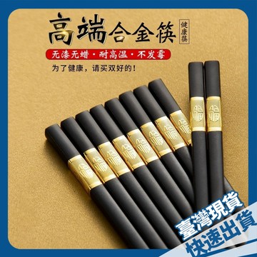 ⚡本地出貨24H⚡高檔合金筷子家用新款家庭防滑防黴飯店餐廳快子耐高溫