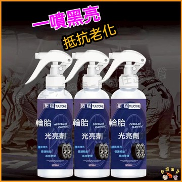 低價清🚢拓程 汽車用輪胎釉 防老化 上光清潔輪胎 保養輪貽 保養臘 保護劑 增光劑 輪胎亮光劑 (255ml)
