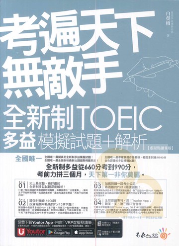 我識不求人考遍天下無敵手全新制多益TOEIC模擬試題+解析