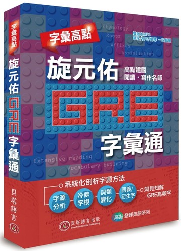 字彙高點：旋元佑 GRE 字彙通【二手書_良好】TAAZE讀冊生活