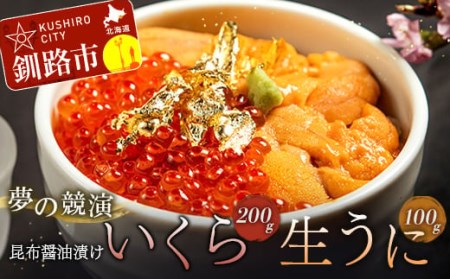 塩水うに (生ウニ) 100g いくら昆布醤油漬け 200g F4F-1573