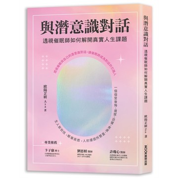 與潛意識對話：透視催眠師如何解開真實人生課題