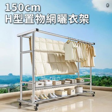 【好氣氛家居】H型豪華移動式加粗曬衣架/晾衣架/曬衣桿(升級可拆置物網)
