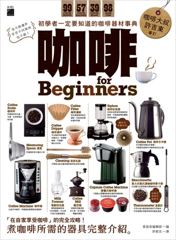 咖啡 for Beginners：初學者一定要知道的咖啡器材事典[二手書_良好]