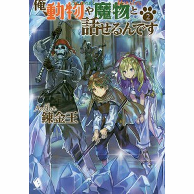 俺 動物や魔物と話せるんです ２ 錬金王 通販 Lineポイント最大1 0 Get Lineショッピング