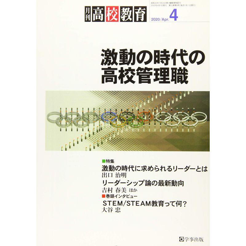 月刊高校教育 2020年 04 月号 雑誌