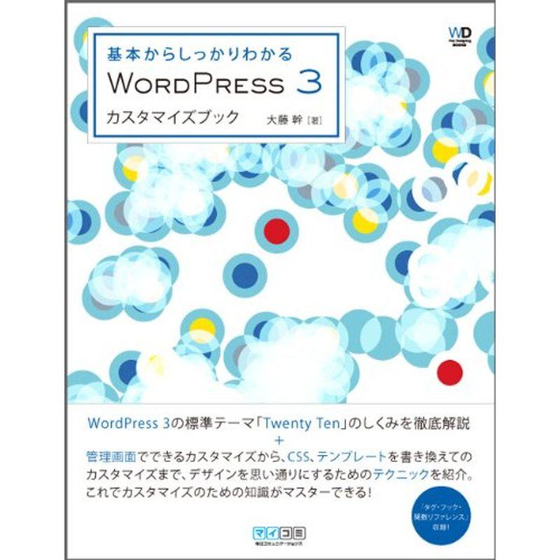 基本からしっかりわかる WordPress 3カスタマイズブック (Web Designing Books)