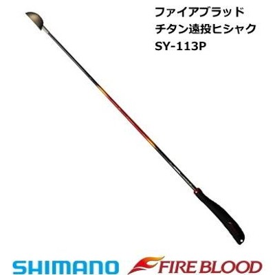 シマノ ファイアブラッド チタン遠投ヒシャク SY-113P Lカップ 73cm