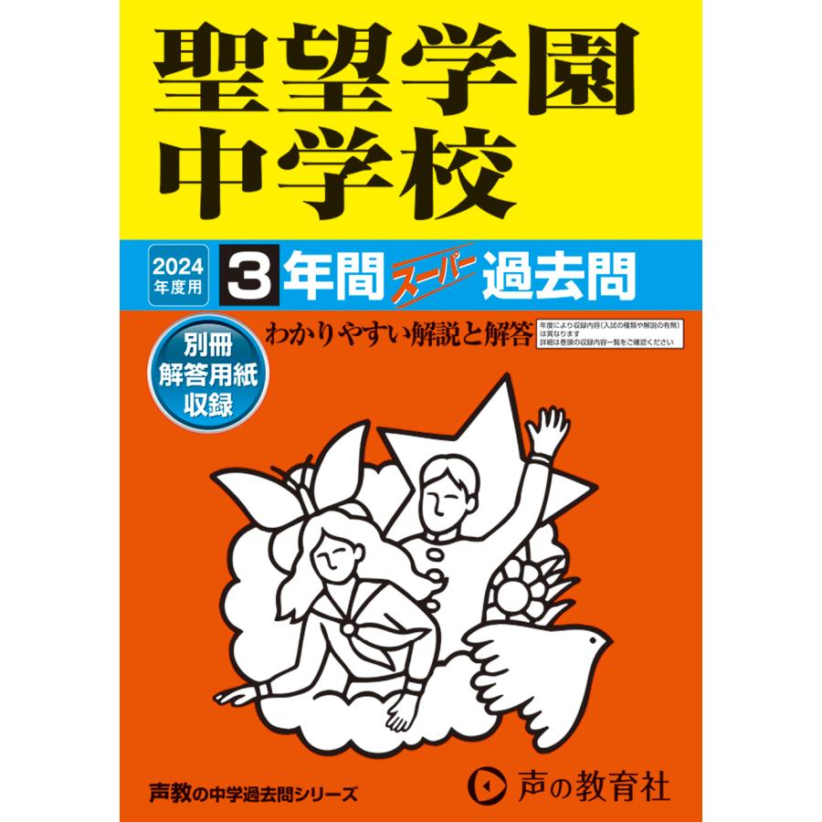 聖望学園中学校 3年間スーパー過去問