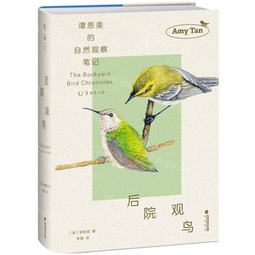 後院觀鳥(譚恩美的自然觀察筆記)(精)丨天龍圖書簡體字專賣店丨9787556714926 (tl2520)