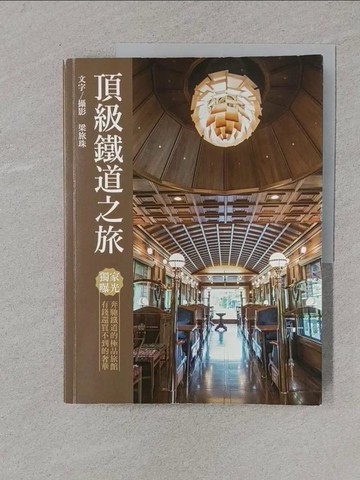 【書寶二手書T1／旅遊_Y4S】頂級鐵道之旅_梁旅珠