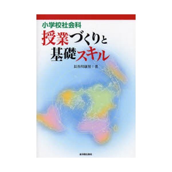 小学校社会科授業づくりと基礎スキル