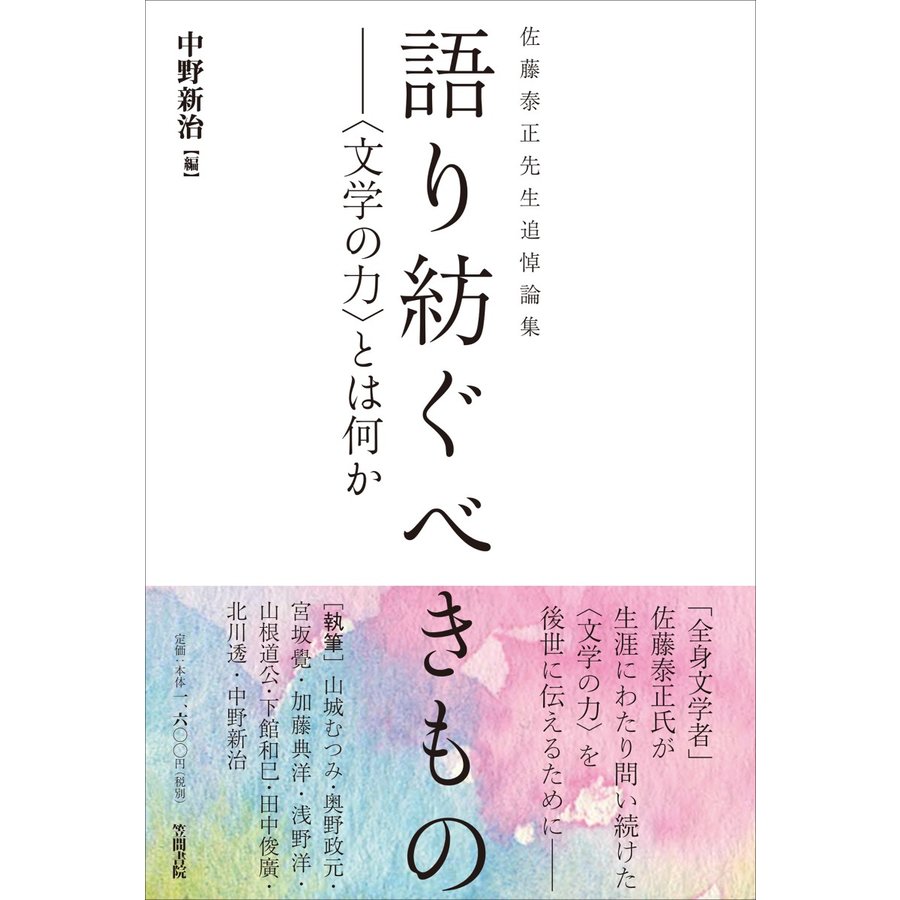 語り紡ぐべきもの とは何か 佐藤泰正先生追悼論集