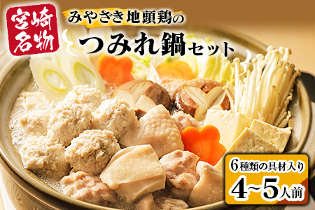 ≪6種類の具材入り≫みやざき地頭鶏のつみれ鍋セット(4～5人前)　肉　鶏　鶏肉　地鶏 DA21-23