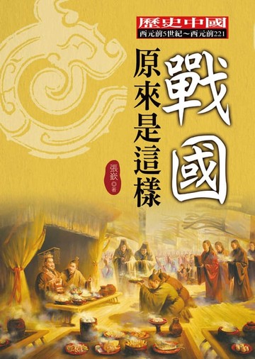 【電子書】戰國原來是這樣