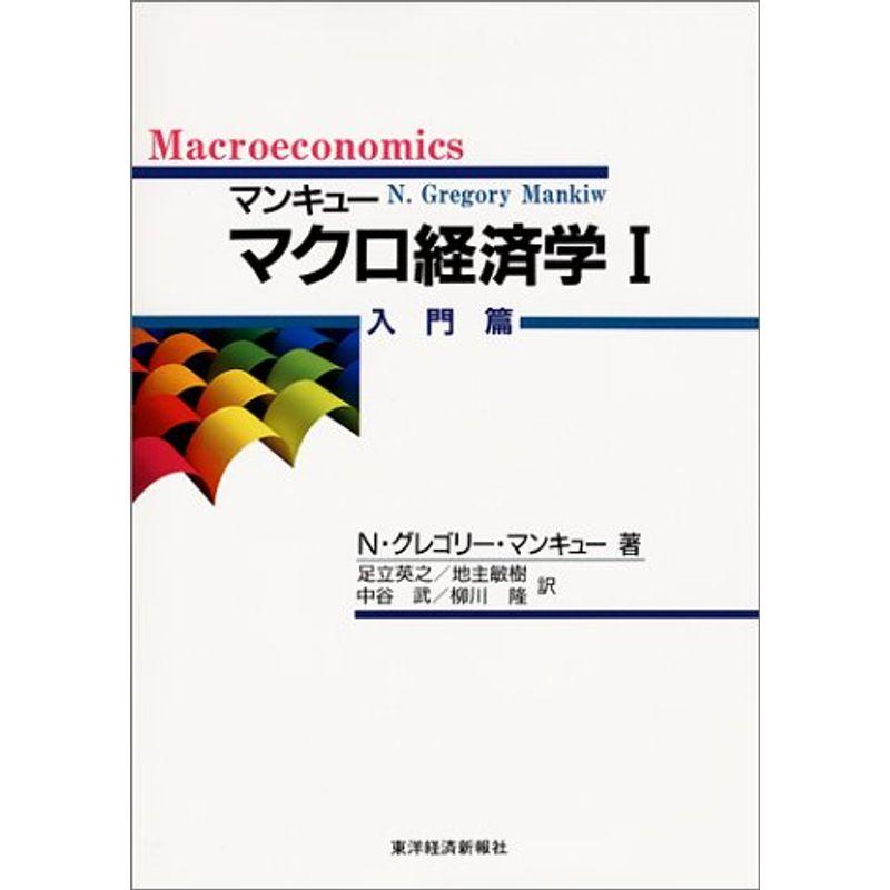 マンキュー マクロ経済学〈1〉入門篇