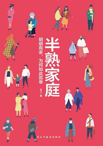 【電子書】半熟家庭：明明有家，为何如此孤单