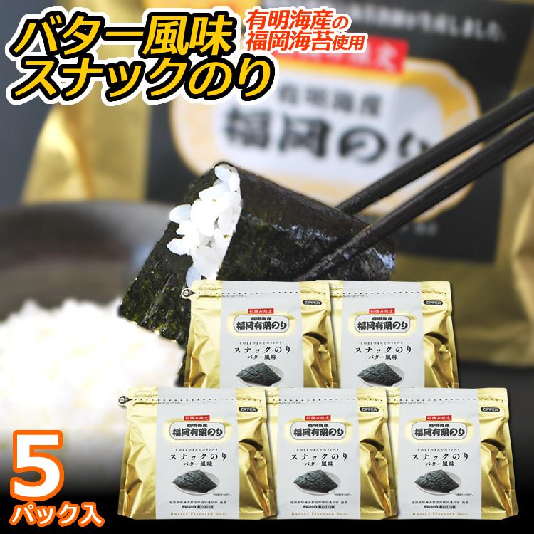 海苔 《福岡のり》バター風味スナックのり 5パック 初摘み限定☆有明海産の福岡海苔を使用 