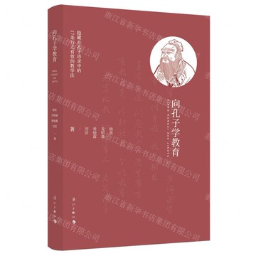 向孔子學教育丨天龍圖書簡體字專賣店丨9787540796167 (tl2517_廣西書展)