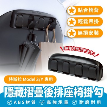 Xilla 特斯拉 Tesla Model 3 Y 隱藏摺疊後排座椅掛勾 汽車 置物掛鉤 車用小掛鉤 收納掛勾 置物掛鉤