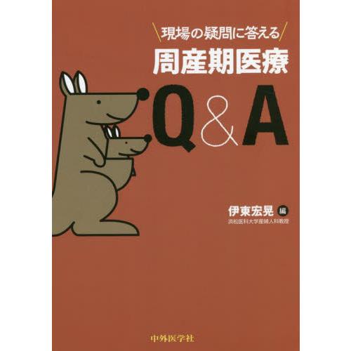 現場の疑問に答える周産期医療Q A 伊東宏晃