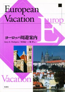 ヨーロッパ周遊案内 [本]