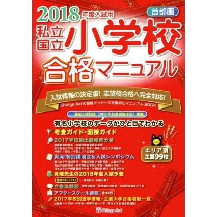 首都圏私立・国立小学校合格マニュアル(２０１８年度入試用)／伸芽会教育研究所