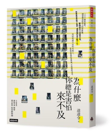 為什麼你總是害怕來不及（隨書附贈暖心明信片1組4張） / 達達令