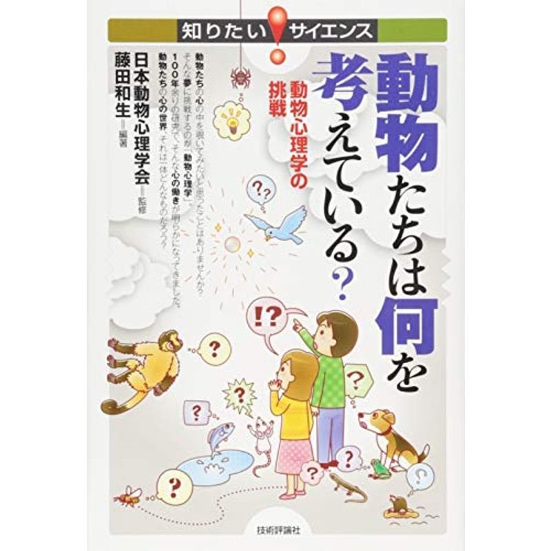 動物たちは何を考えている? -動物心理学の挑戦- (知りたい サイエンス)