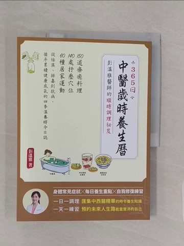 【書寶二手書T1／養生_Z4X】365日中醫歲時養生曆?彭溫雅醫師的順時調理祕笈_彭溫雅