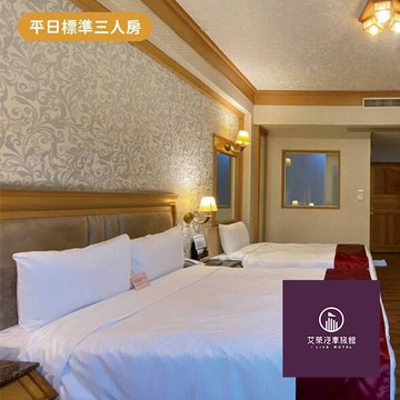 【高雄】艾萊汽車旅館-平日標準三人房Ⓣ