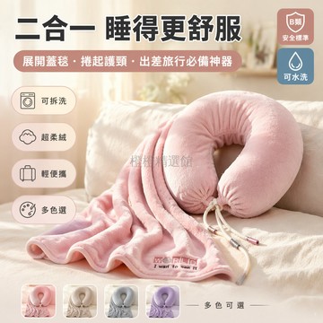 台灣出貨✨ U型枕 可拆毛毯 午休護頸枕 出差旅行枕 多功能二合一 軟糯保暖 便攜收納