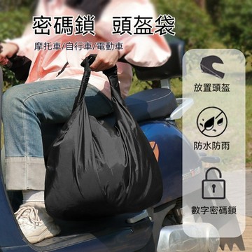 台灣出貨【防盜密碼鎖安全帽收納袋】安全帽防水袋 防盜 加厚 大容量 小體積 安全帽袋 安全帽袋子 手提式防水