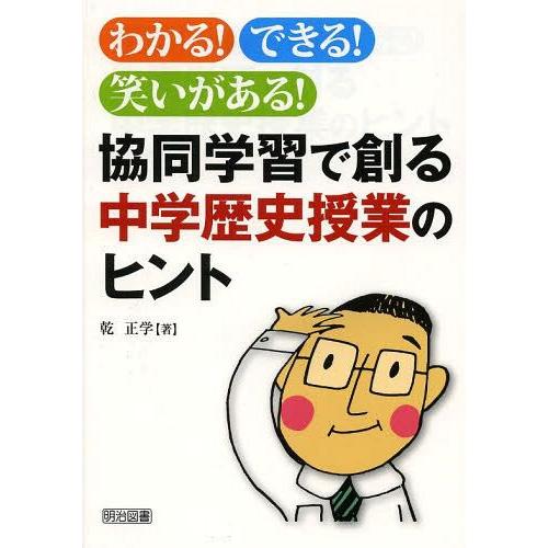 わかる できる 笑いがある 協同学習で創る中学歴史授業のヒント