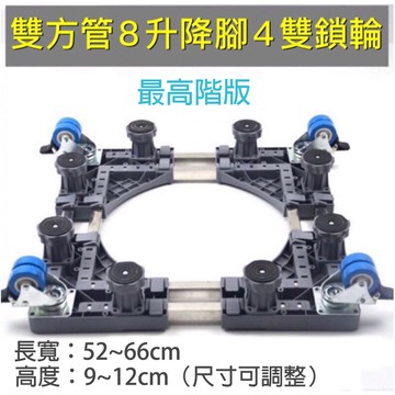 現貨 洗衣機通用底座 洗衣機架 烘衣機架 冰箱底座 架高 預防生鏽 滑輪剎車 升降移動底座 托架 置物架