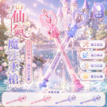 台灣出貨✨ 兒童 戲水玩具 魔法水槍 仙女棒 抽拉噴水 戶外 親子 遊戲 夏日