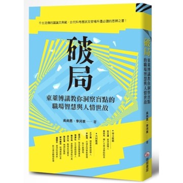 破局：東萊博議教你洞察盲點的職場智慧與人情世故