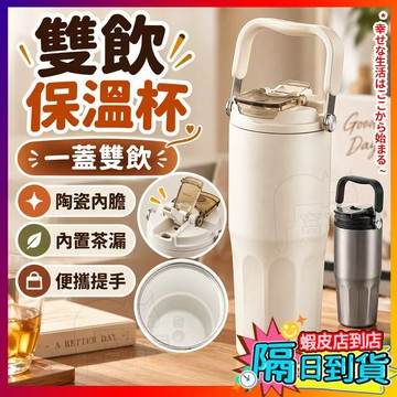 陶瓷內膽保溫杯 大容量保溫杯 陶瓷內膽冰霸杯 保溫杯 冰壩杯 保溫瓶 咖啡杯 雙飲杯 茶水分離 彈跳吸管保溫杯 保冷杯