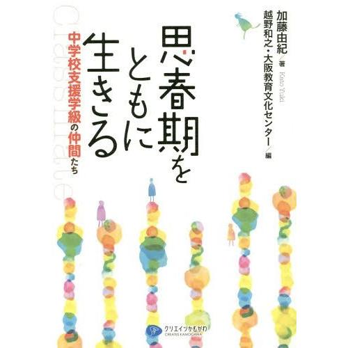 思春期をともに生きる 中学校支援学級の仲間たち